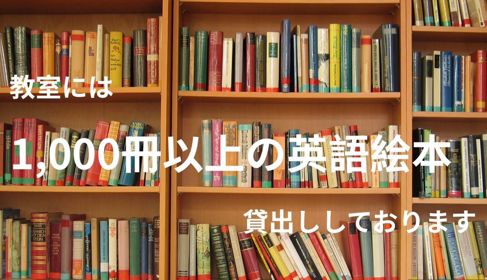 教室には1000冊以上の英語絵本を貸出ししております