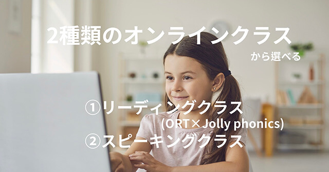2種類のオンラインクラスから選べる