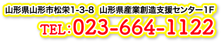 山形県山形市松栄1-3-8 山形県産業創造支援センター1F TEL:023-664-1122