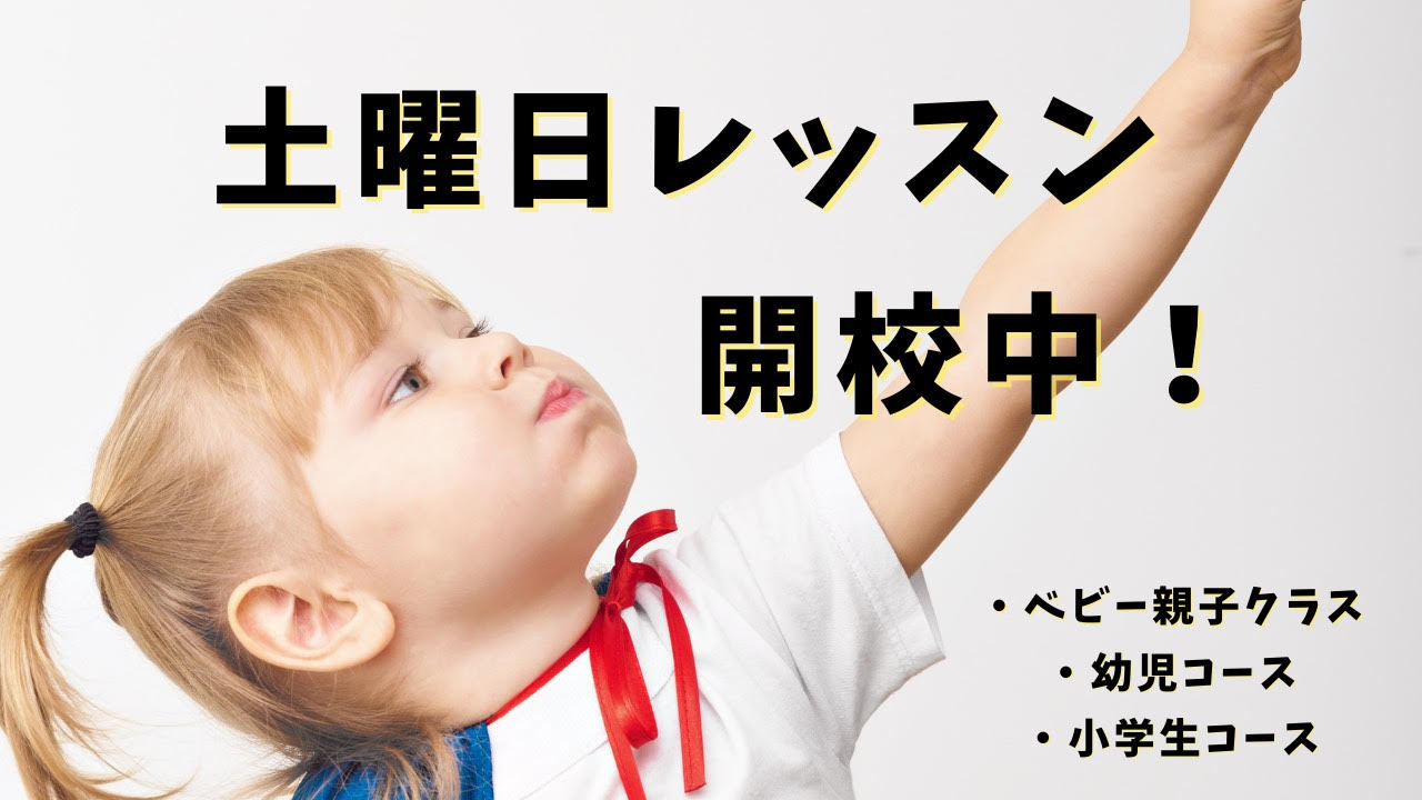 土曜日レッスン開講中